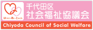 千代田区社会福祉協議会